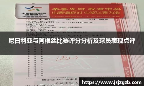 尼日利亚与阿根廷比赛评分分析及球员表现点评