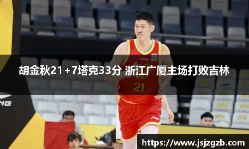 胡金秋21+7塔克33分 浙江广厦主场打败吉林