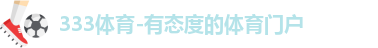 333体育
